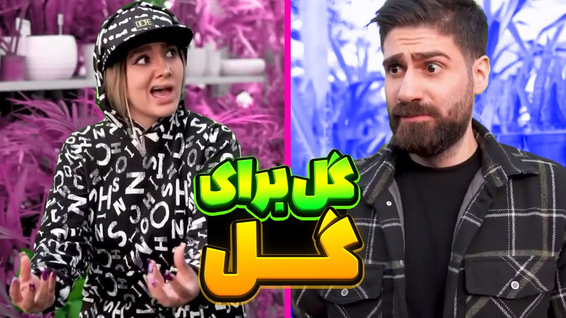 طنز ساسان کشانی و فاطی طنز باح...