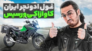 بررسی و تست راید کاوازاکی ورسی...