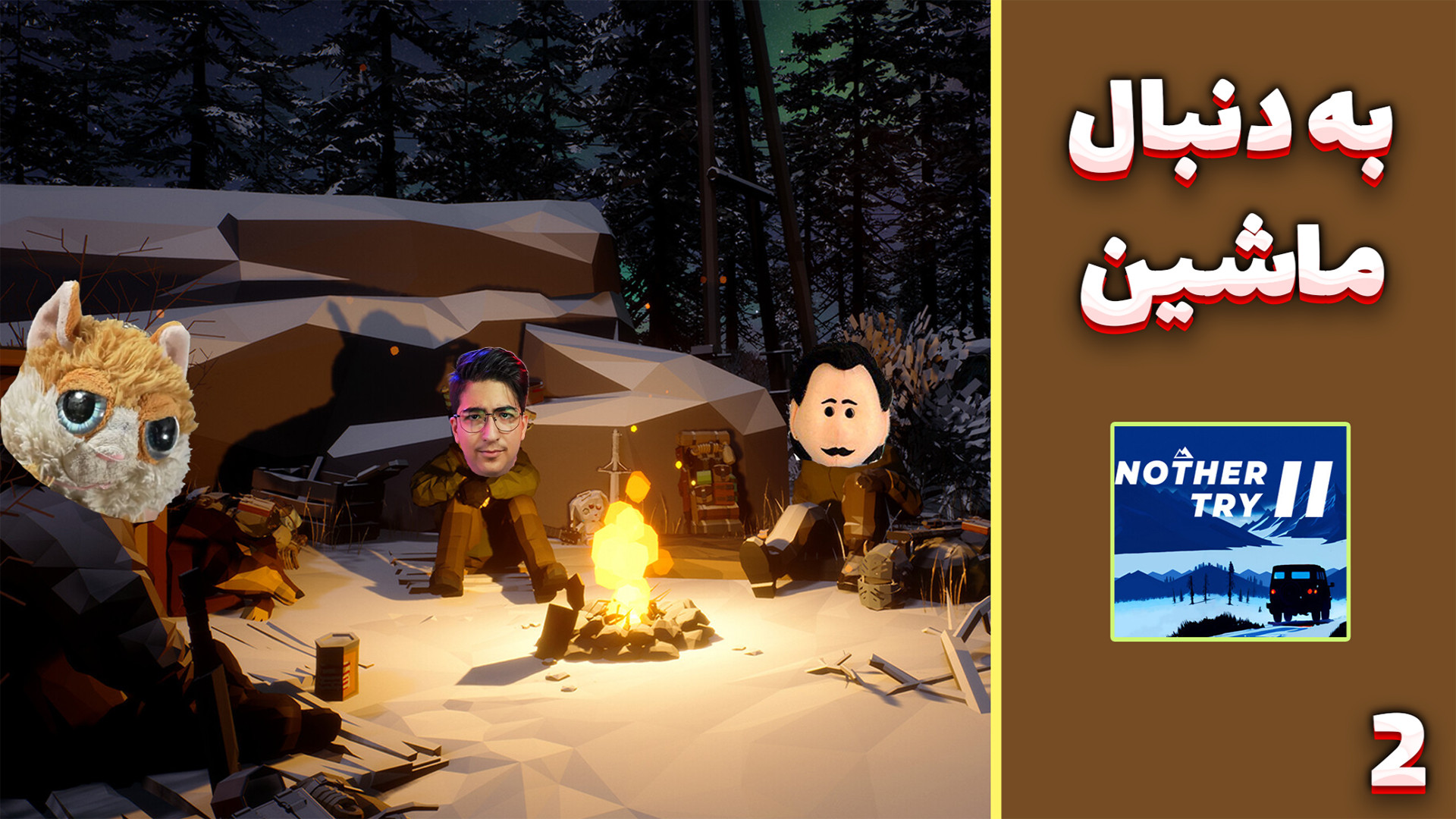 زنده بمان ! (2) | به دنبال ماش...