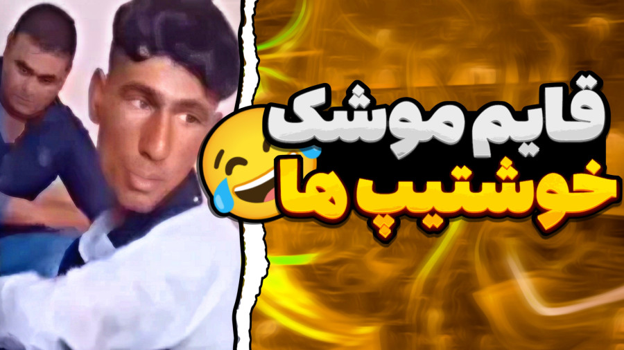قایم موشک با خوشتیپ ها / کالاف دیوتی موبایل