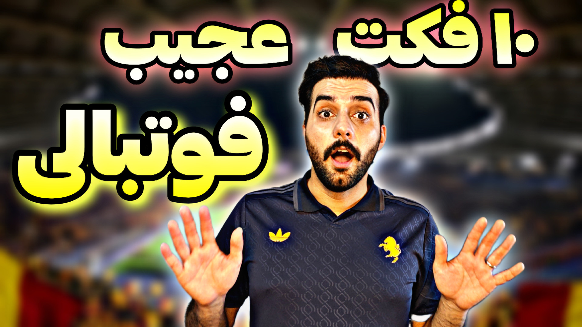 فکت های فوتبالی که احتمالا نمی...