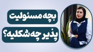 مهارت های زندگی به کودکان !امو...