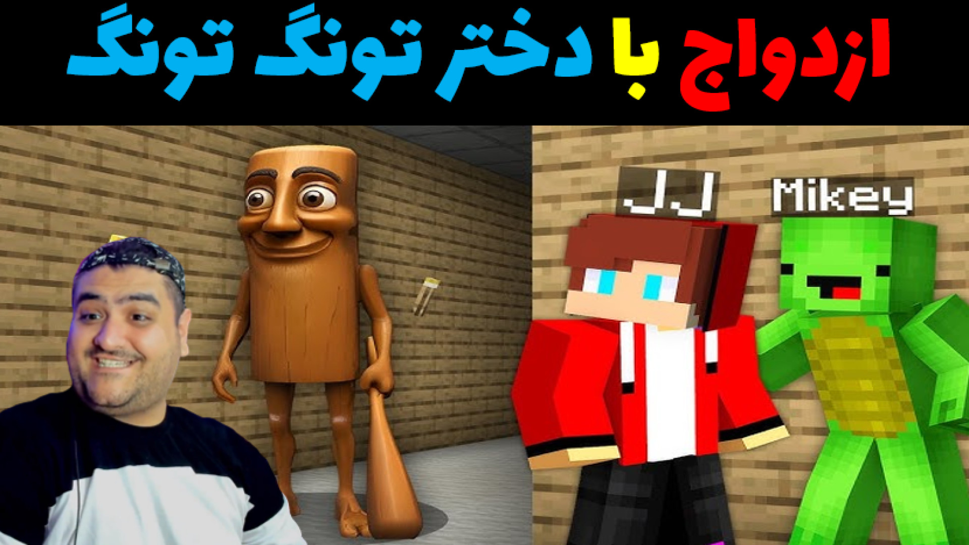 ازدواج با دختر تونگ تونگ در ما...