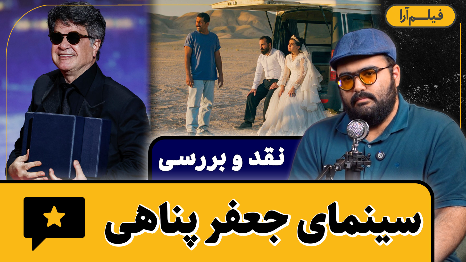 نقد و بررسی  سینمای جعفر پناهی...