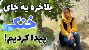همه جا "علی آباد" دا...