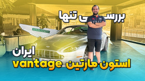 بررسی تنها استون مارتین موجود...