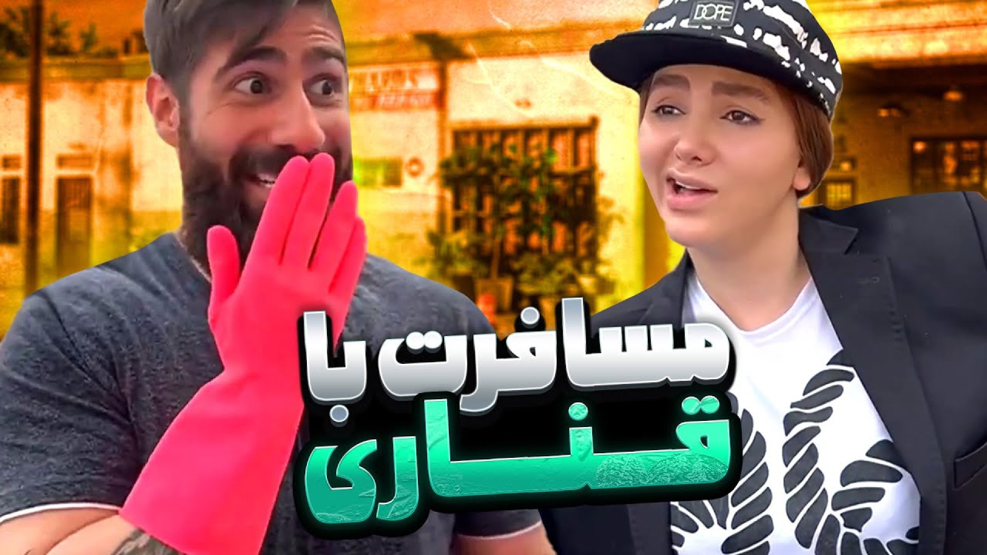 طنز خنده‌دار ایرانی کلیپ طنز خ...