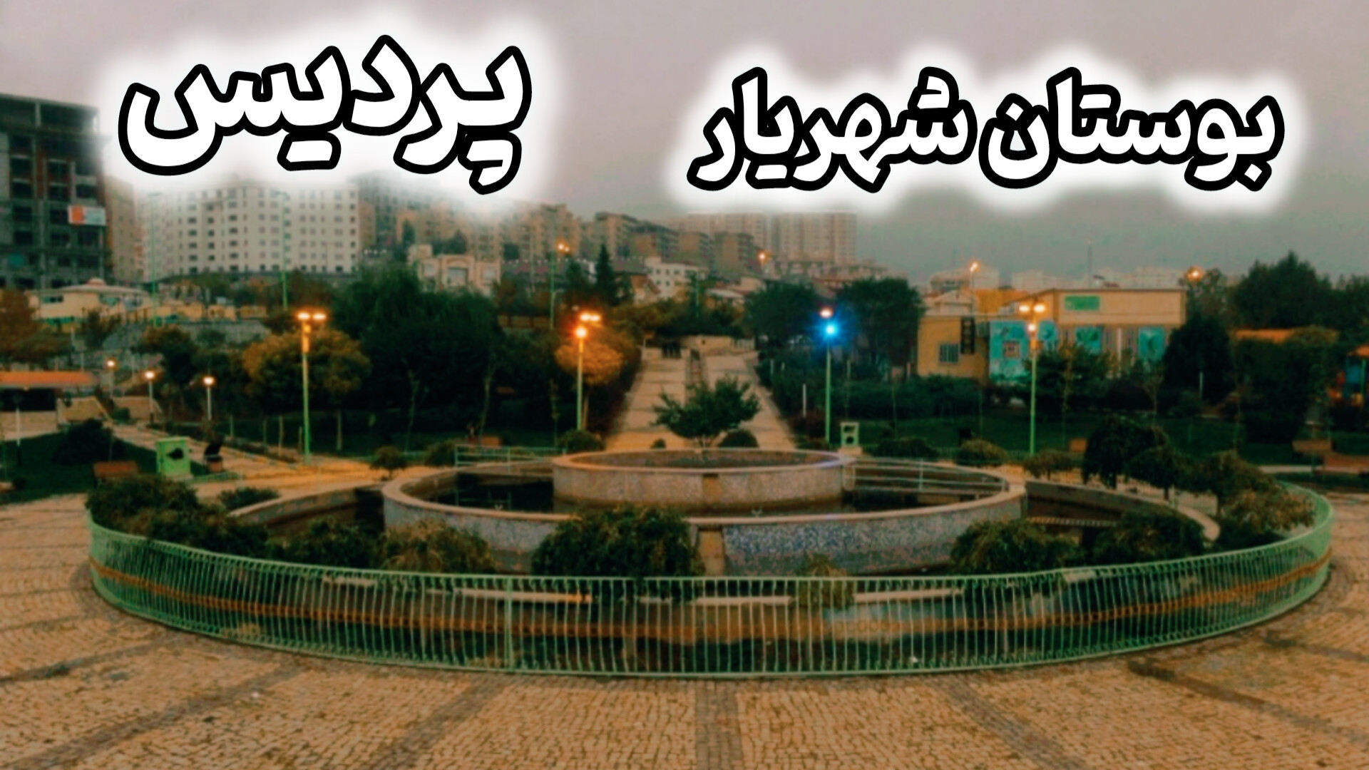 بوستان شهریار فاز ۱ پردیس