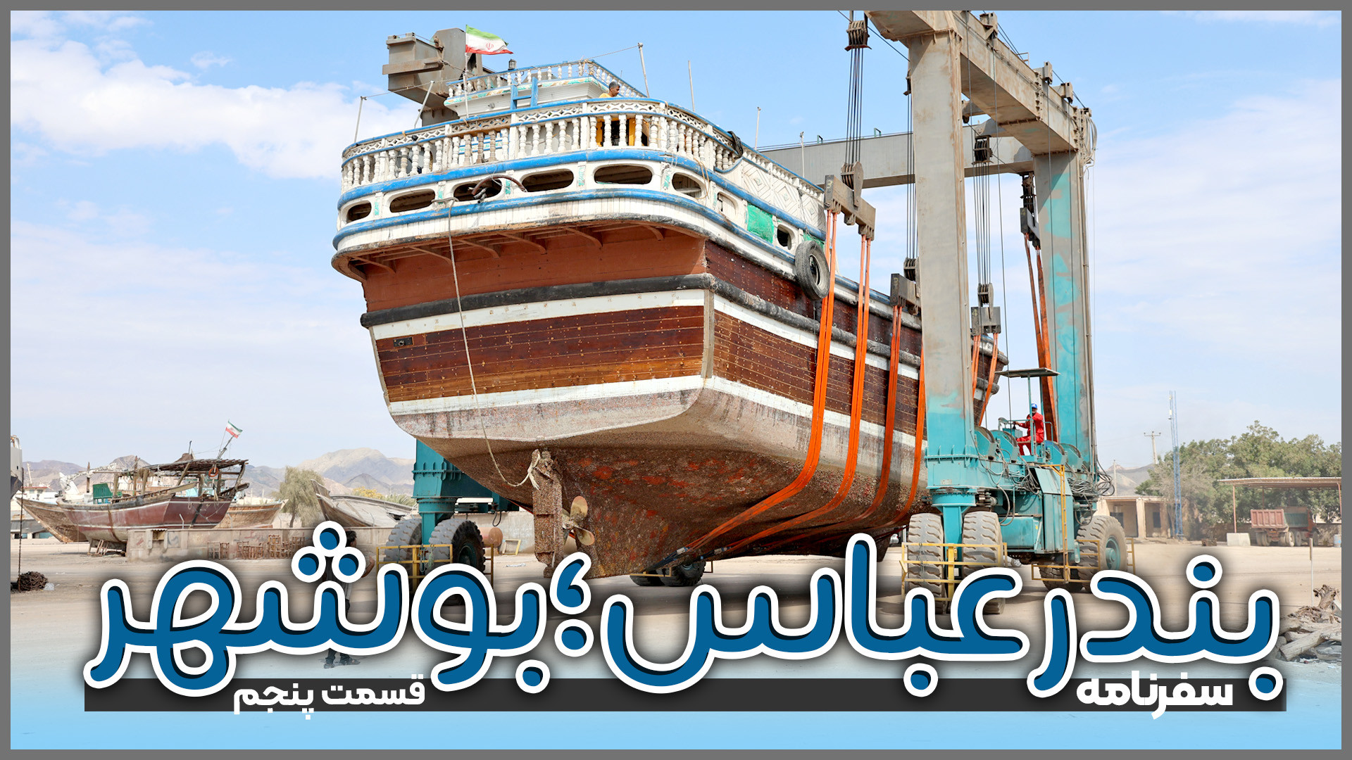 بندرعباس تا بوشهر؛ قسمت پنجم