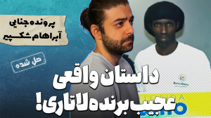 پرونده های جنایی : یکی یه جسد...