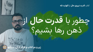 کتاب نیروی حال | این کتاب ذهن...