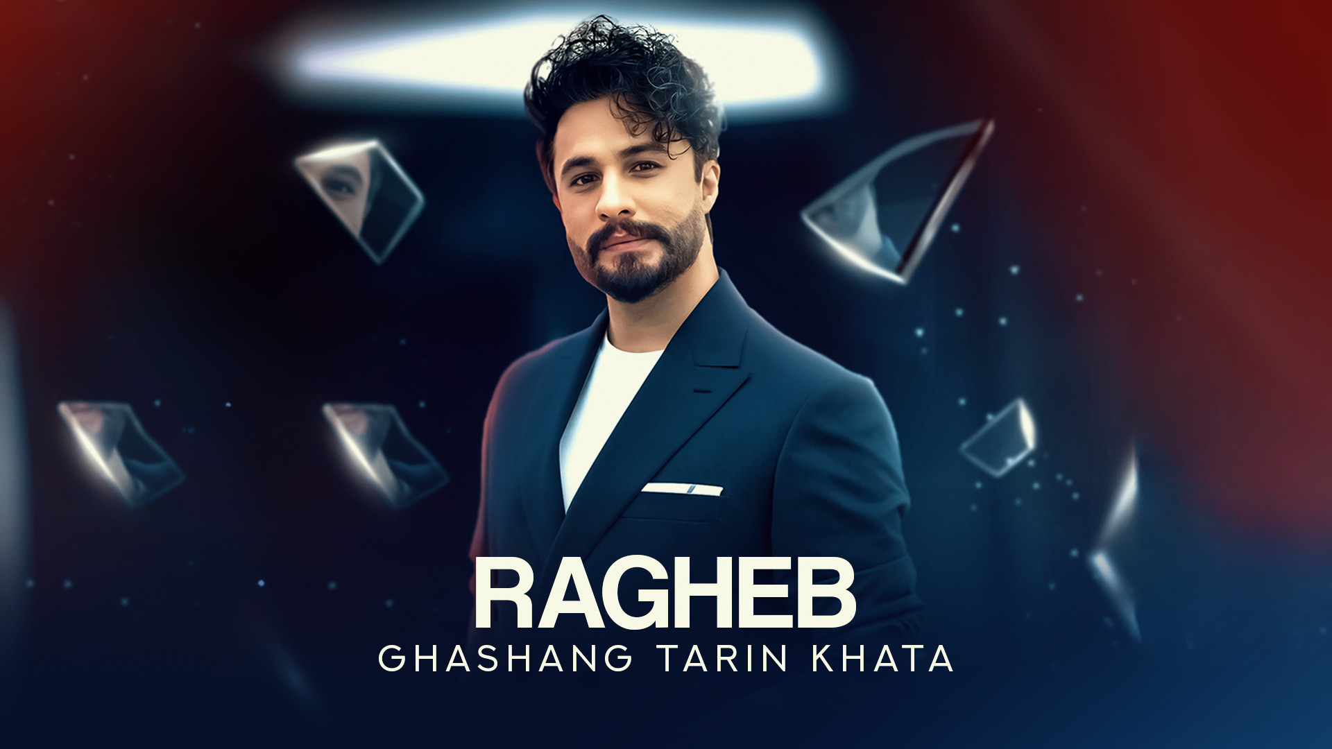 آهنگ جدید راغب به نام قشنگ تری...