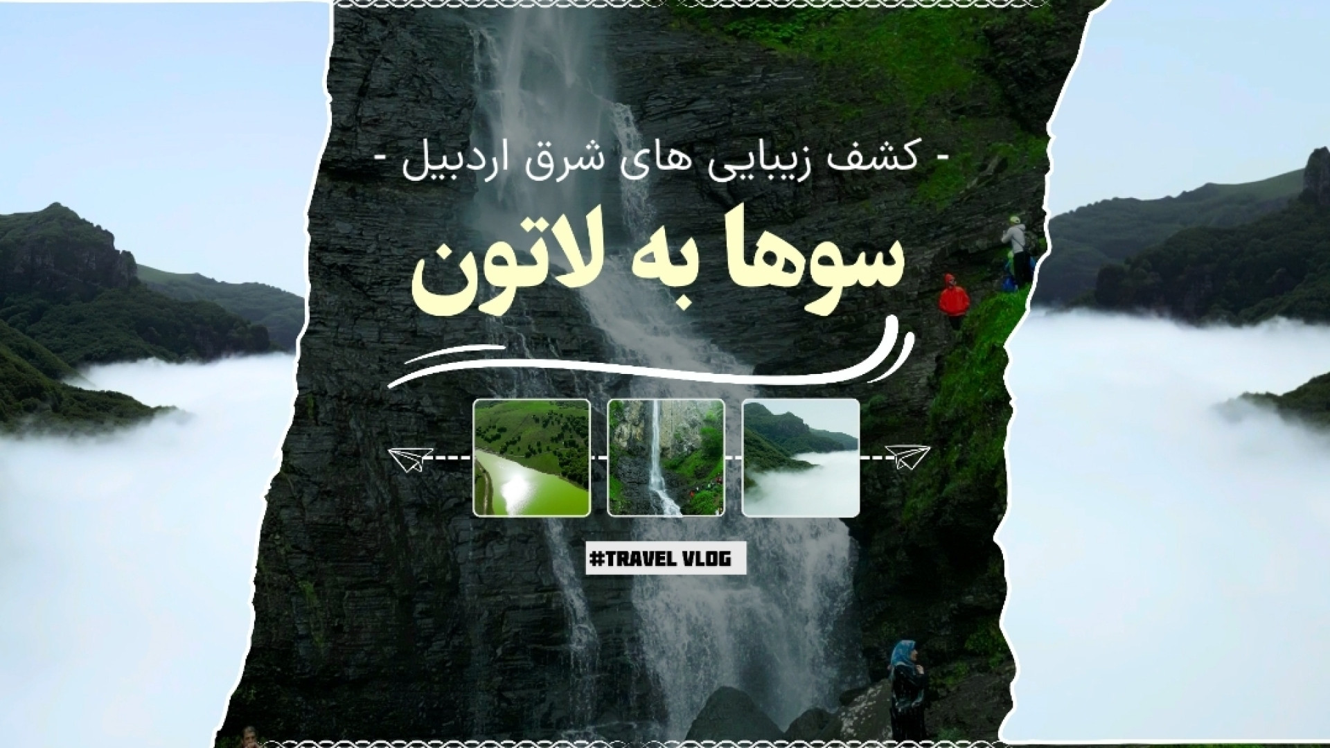 ترکینگ در طبیعت بکر ایران | از...