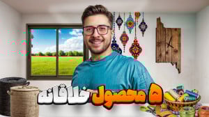 محصولاتی که به سادگی میشه در خ...
