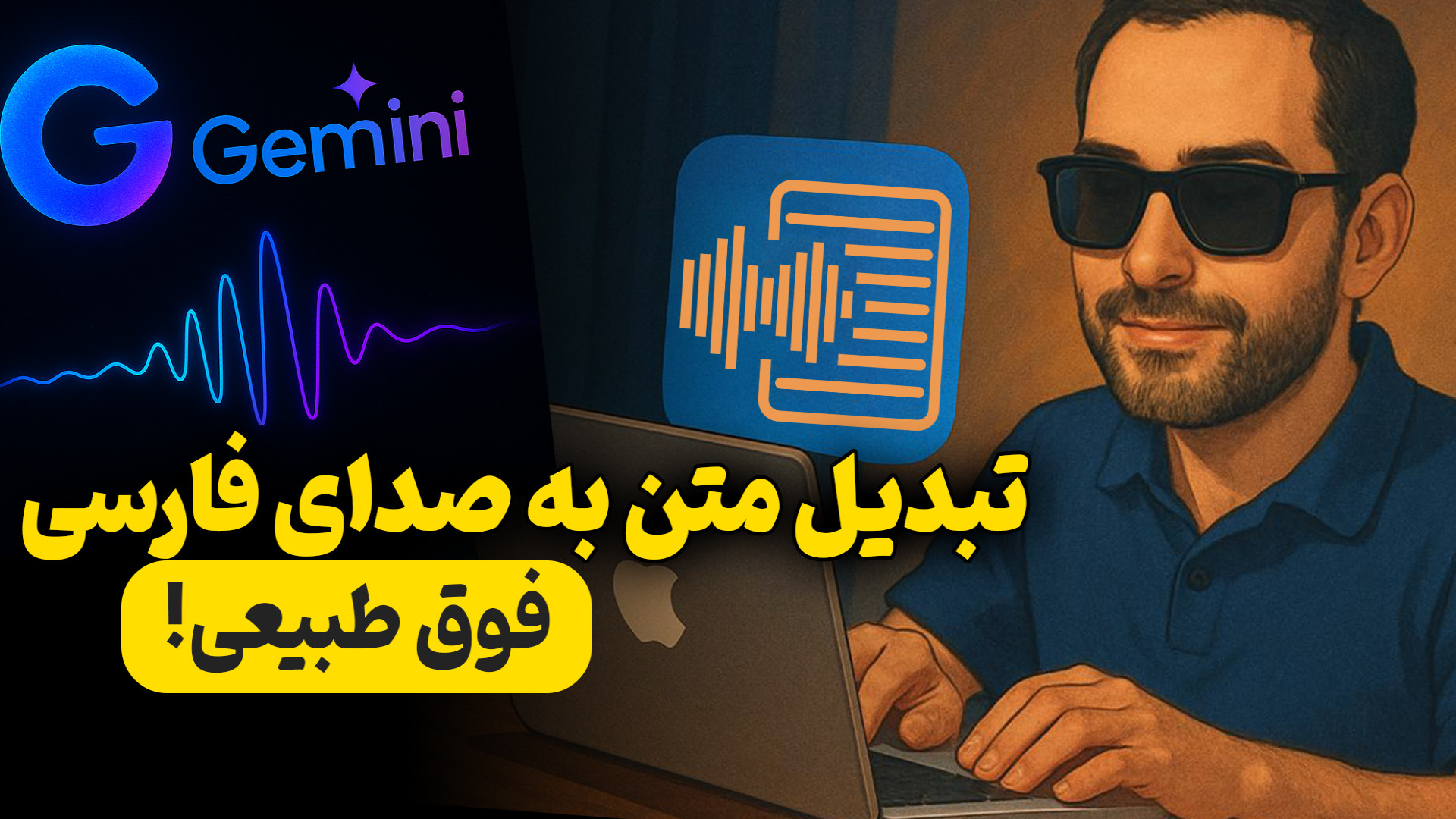 تبدیل متن به صدای فارسی با لحن...