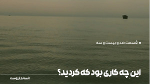 این چه کاری بود که کردید؟ | قس...