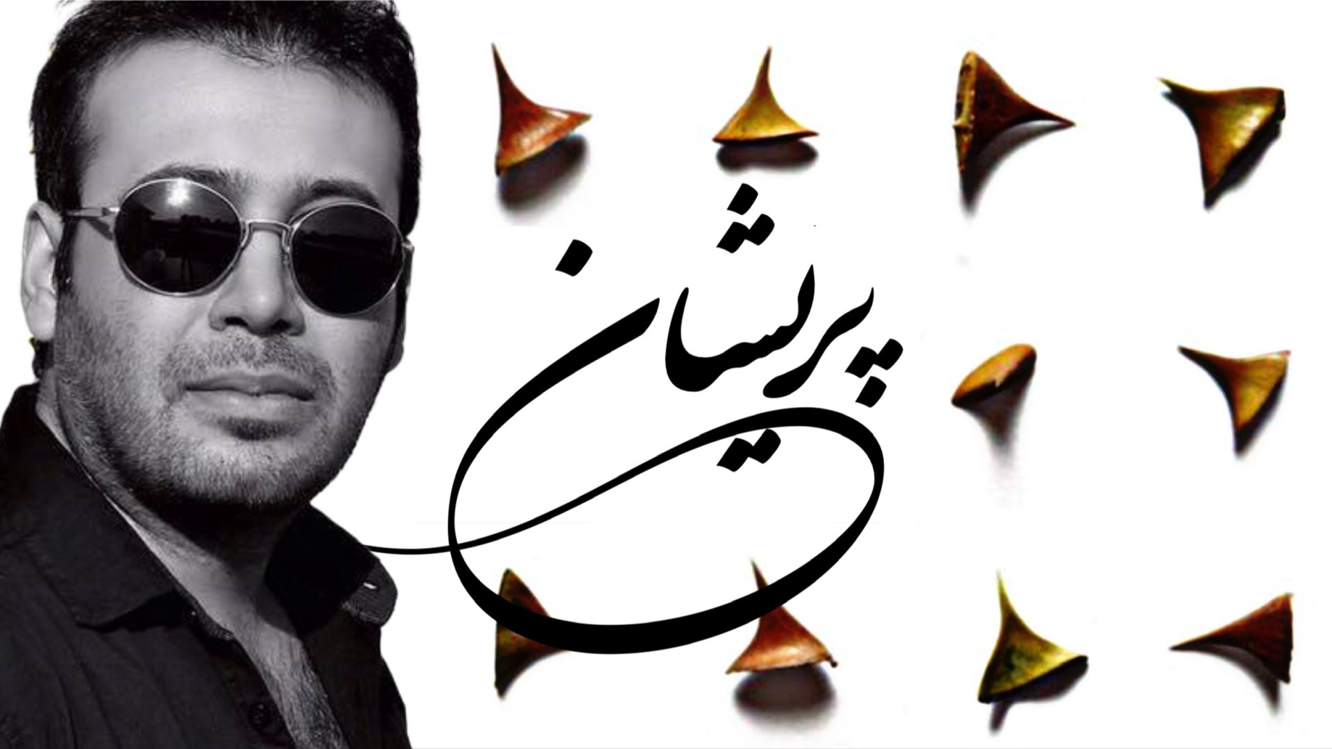 آهنگ محسن چاوشی به نام پریشان