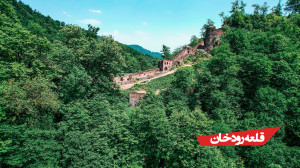 سفر به قلعه رودخان | دژی باستا...