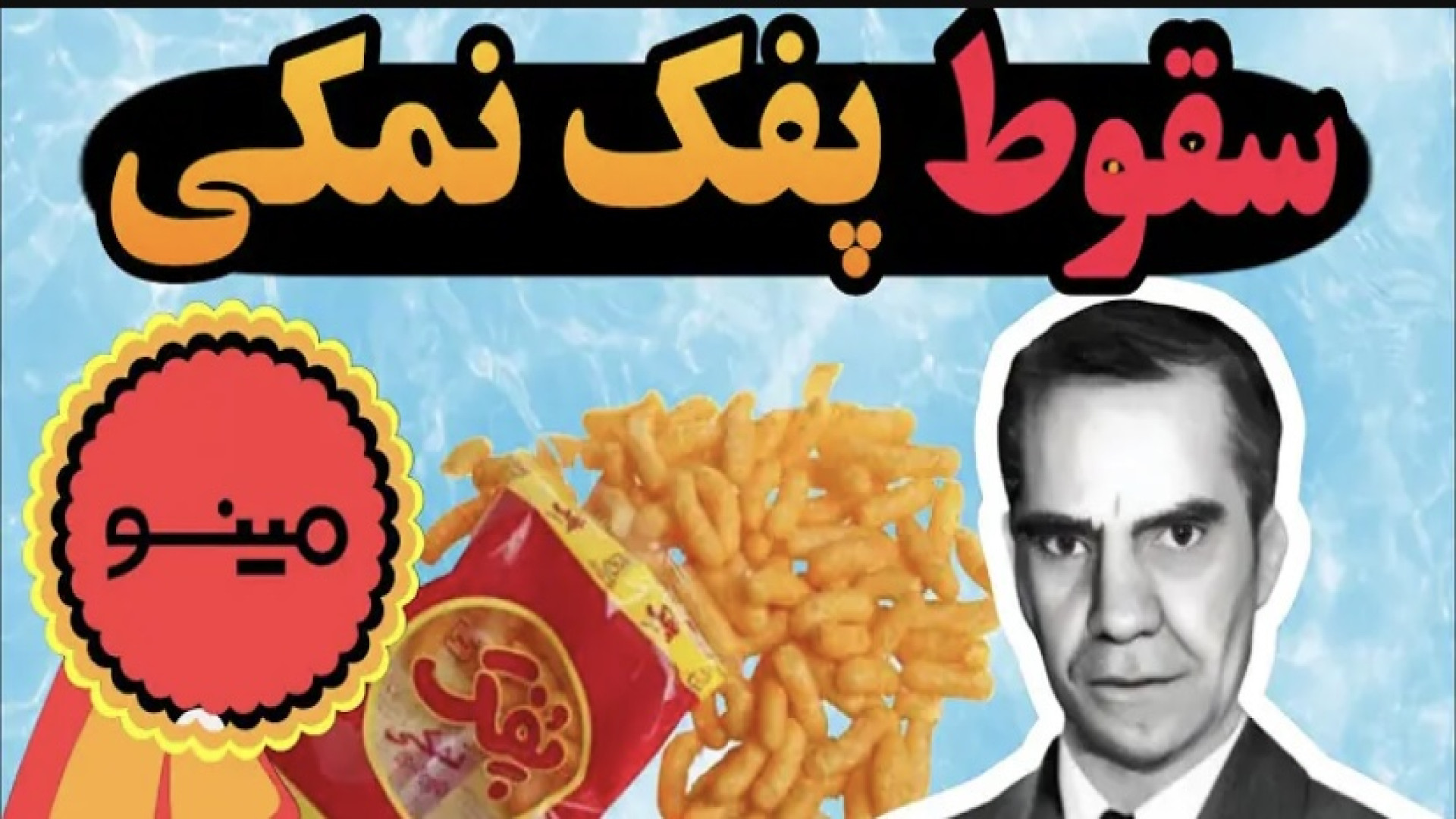 سرگذشت و سقوط پفک نمکی مینو