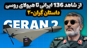 از شاهد 136 ایرانی تا هیولای ر...