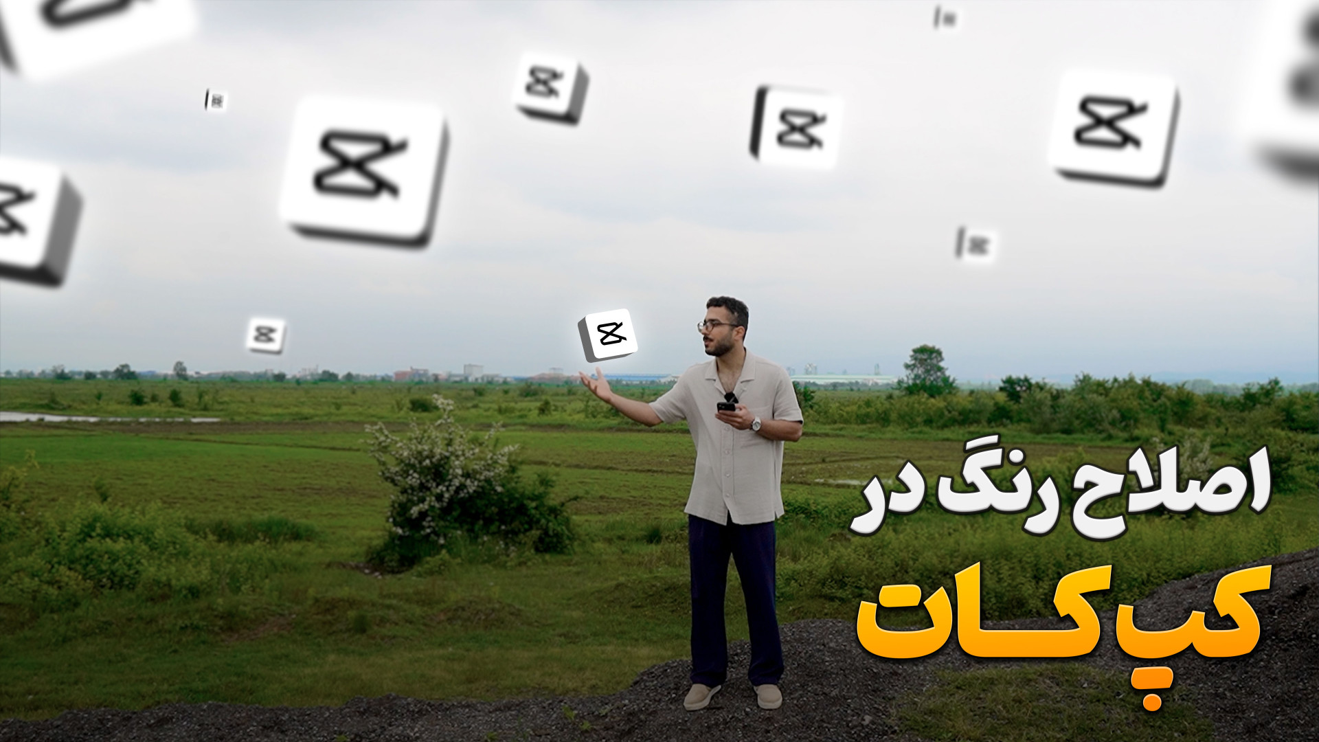 آموزش اصلاح رنگ در کپ کات