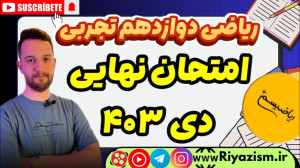حل امتحان نهایی ریاضی دوازدهم...