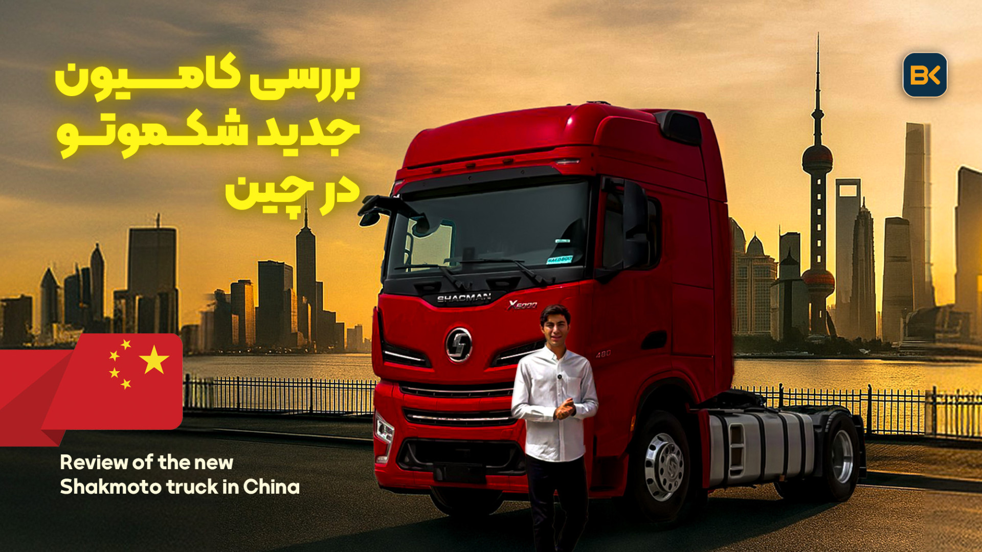 بررسی کامیون جدید شکموتو در چی...