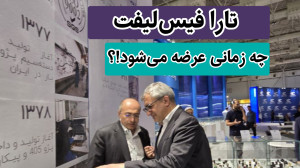 تارا چه زمانی فیسلیفت میشود!...