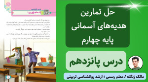 درس ۱۵ هدیه آسمانی پایه چهارم...