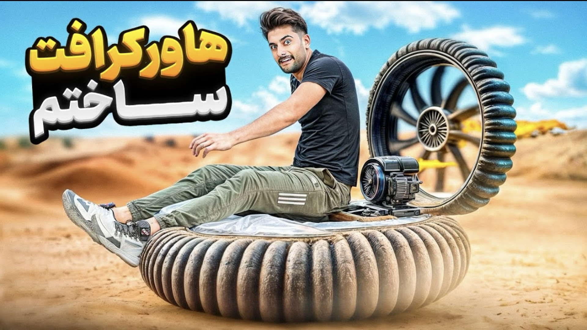 آیا با تیوپ تراکتور میشه هاور...