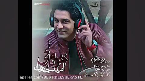 Omid Jahan  Joome Narenji امید...