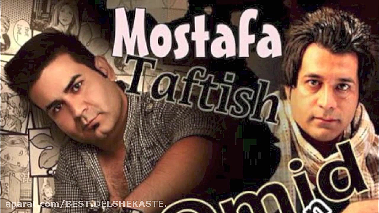 Omid Jahan Ft. Mostafa Taftish...