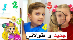 برنامه کودک دیانا و روما قسمت...