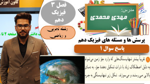 پاسخ سوال 1 پرسش ها و مسئله ها...