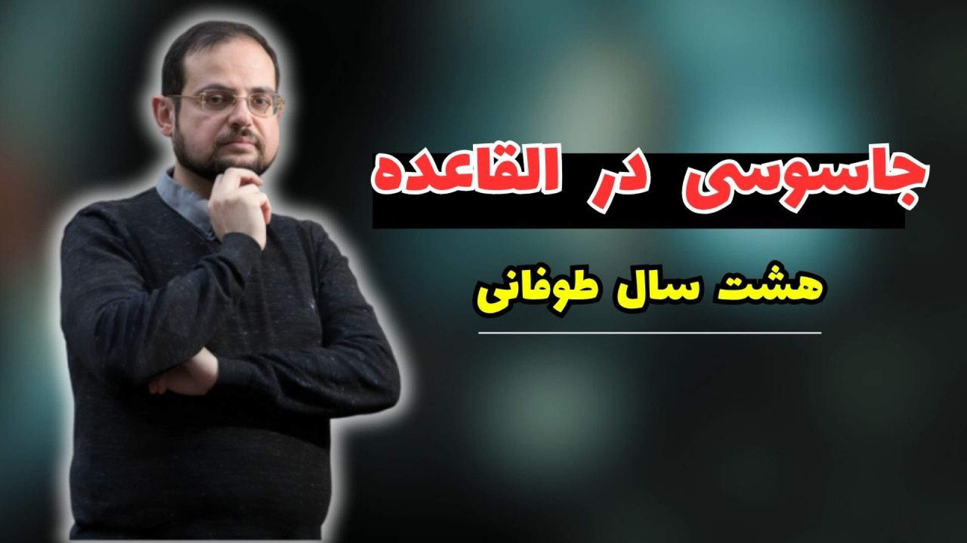 پرونده جاسوسی &laquo;ایمن دین&...