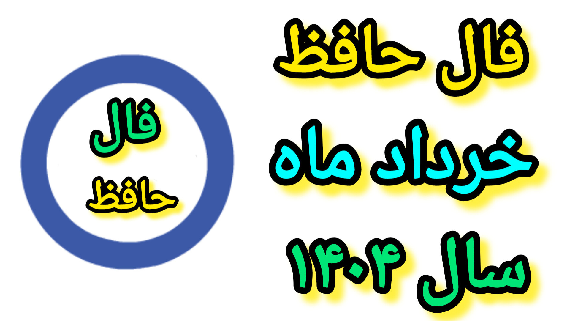 فال حافظ خرداد ۱۴۰۴