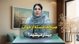صبحها خسته از خواب بیدار میشی...