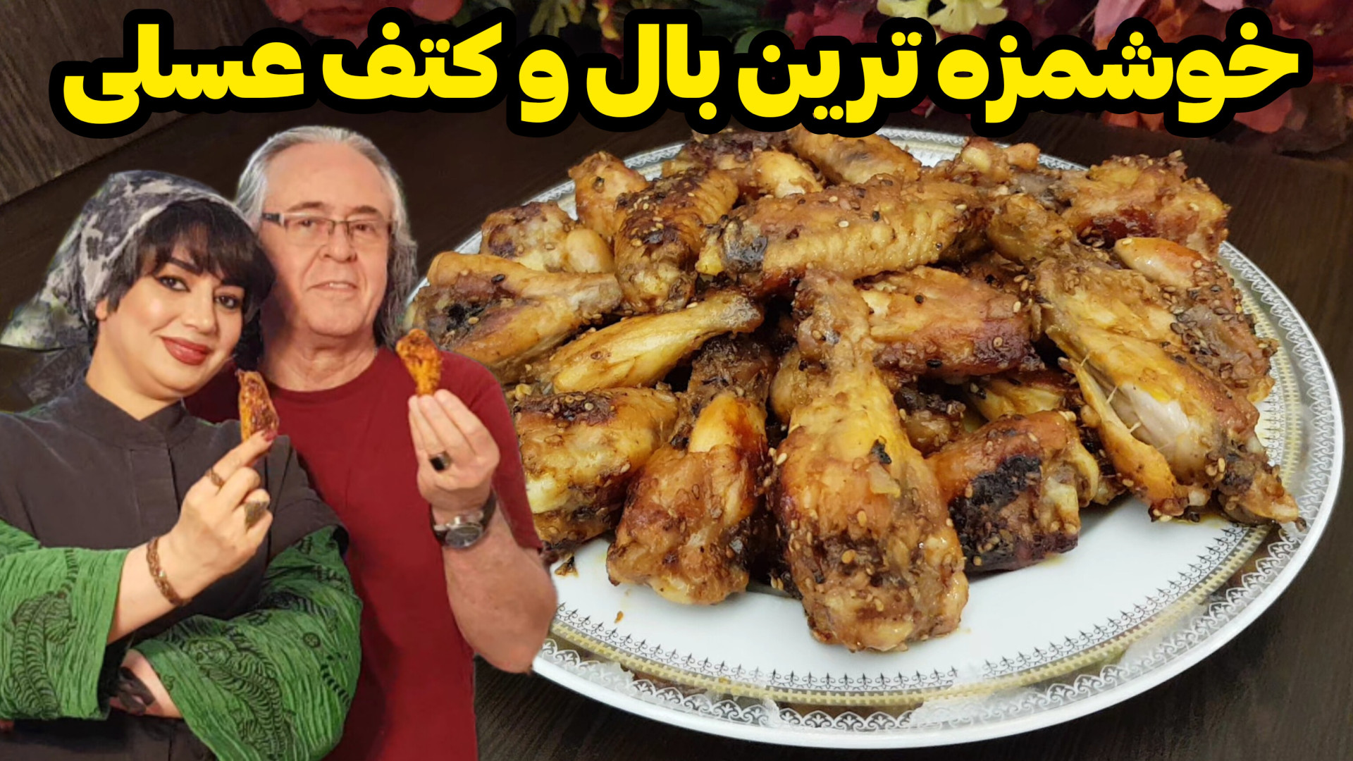 طرز تهیه بال و کتف عسلی در ایس...