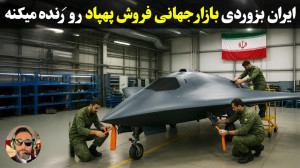 تاکتیک ناب ایران روی صنعت پهپا...