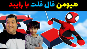بازی هیومن فال فلت در آزمایشگا...