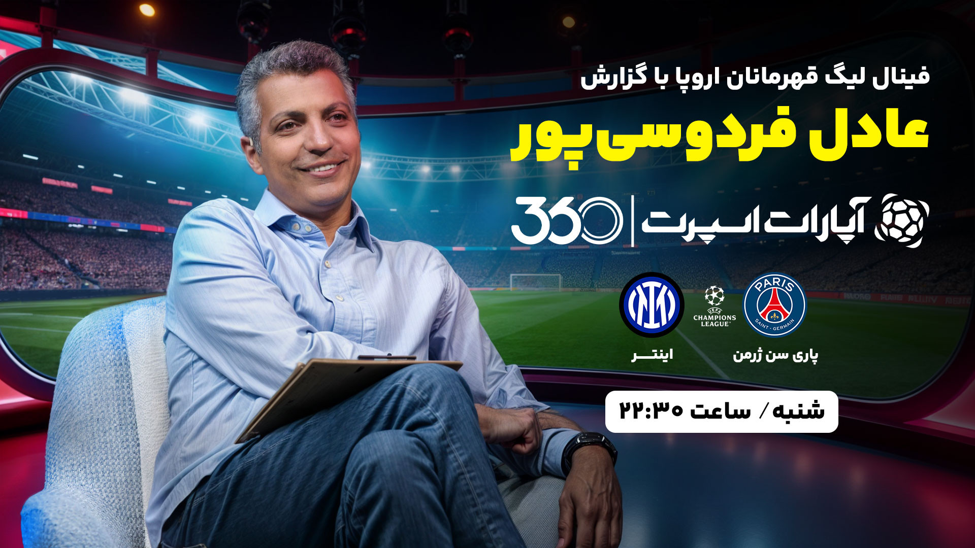 پخش بازی پاری سن ژرمن و اینتر...