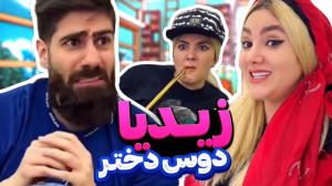 طنز ساسان و فاطی  طنز ایرانی...