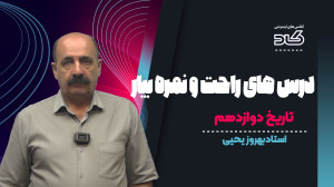دروسی که بارمشون کمه و راحت می...