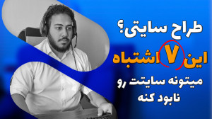 چرا سایتت فروش نداره؟ شاید یکی...