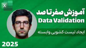 ساخت لیست های کشویی وابسته و چ...