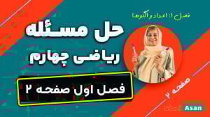 آموزش صفحه ۲ ریاضی چهارم دبستا...