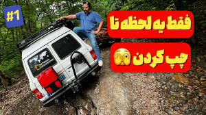 آفرود : هیجان تا مرز سقوط، عبو...