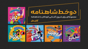 معرفی کتاب دو خط شاهنامه