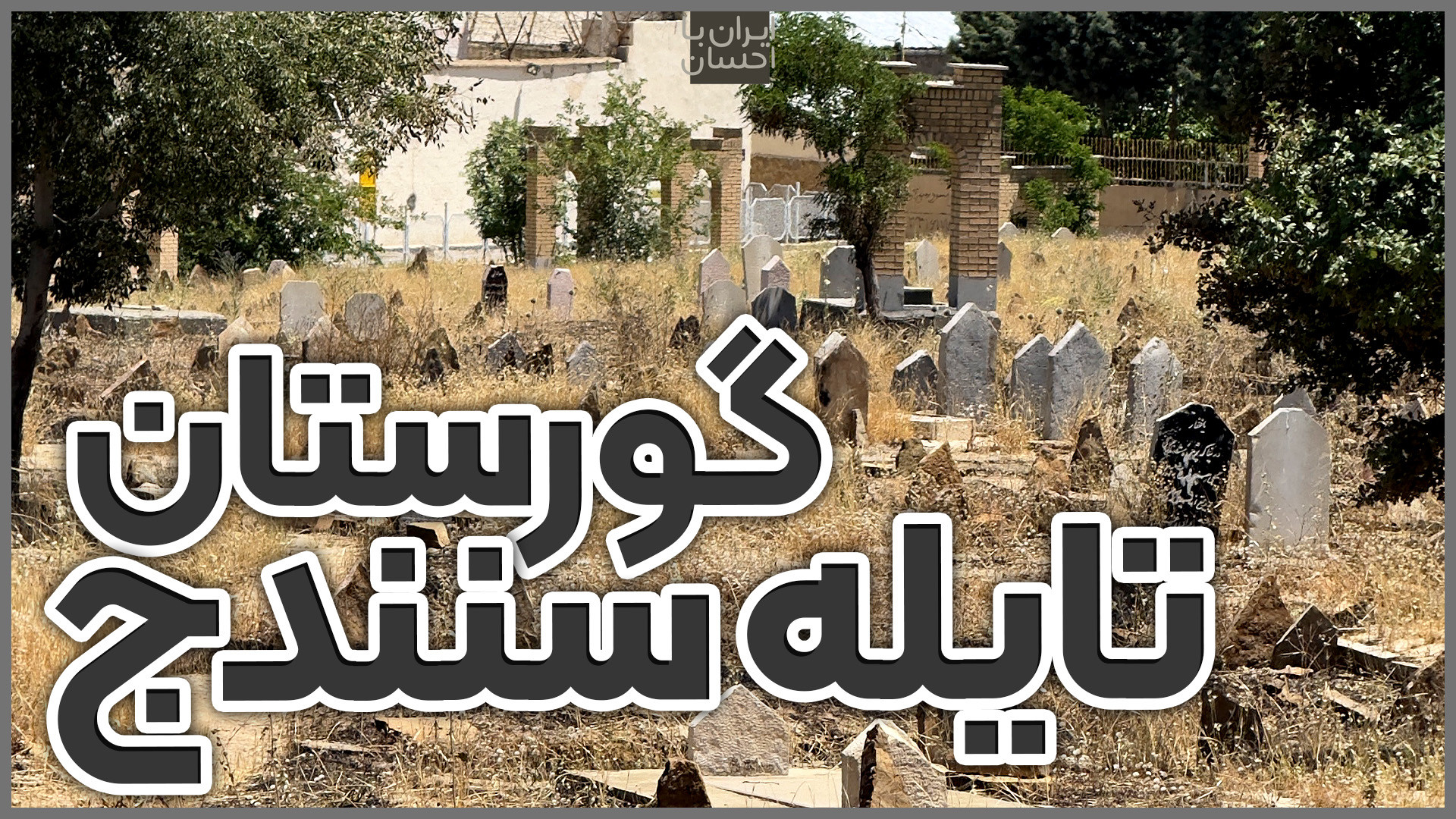 ایرانگردی | گورستان تایله سنند...