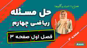 آموزش صفحه ۳ ریاضی چهارم دبستا...